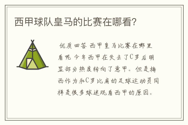 西甲球队皇马的比赛在哪看?