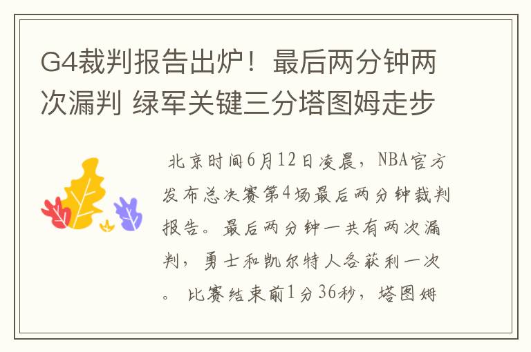 G4裁判报告出炉!最后两分钟两次漏判 绿军关键三分塔图姆走步在先