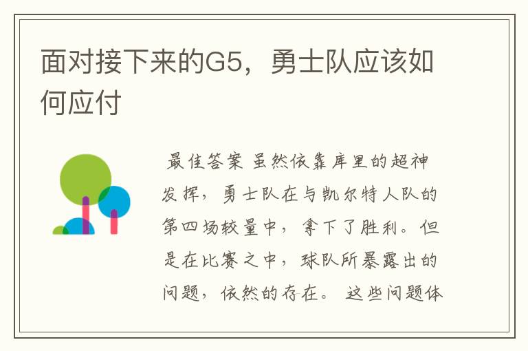 面对接下来的G5,勇士队应该如何应付