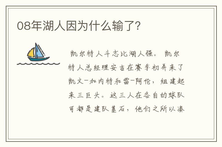 08年湖人因为什么输了?