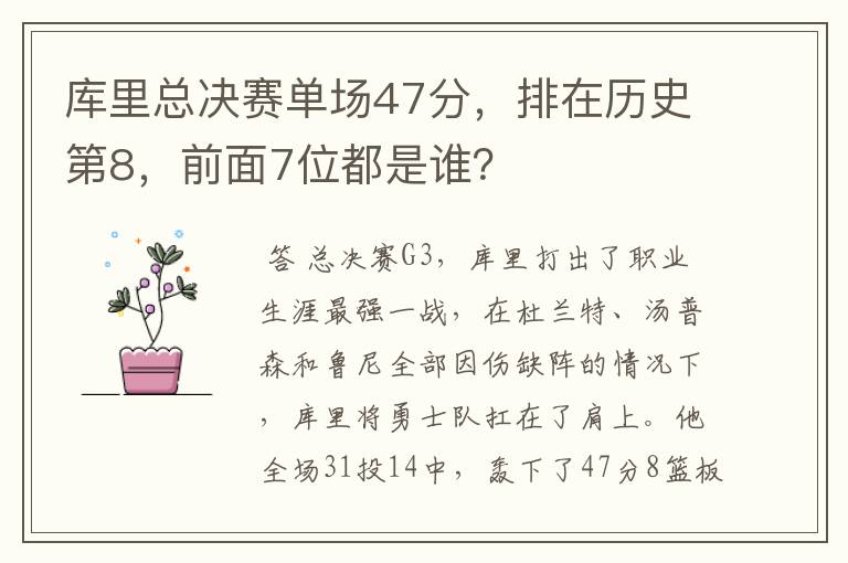库里总决赛单场47分,排在历史第8,前面7位都是谁?