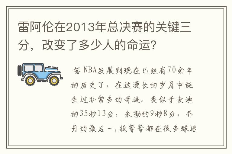雷阿伦在2013年总决赛的关键三分,改变了多少人的命运?