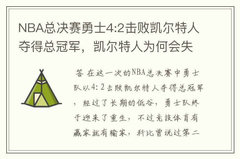 NBA总决赛勇士4:2击败凯尔特人夺得总冠军,凯尔特人为何会失利?