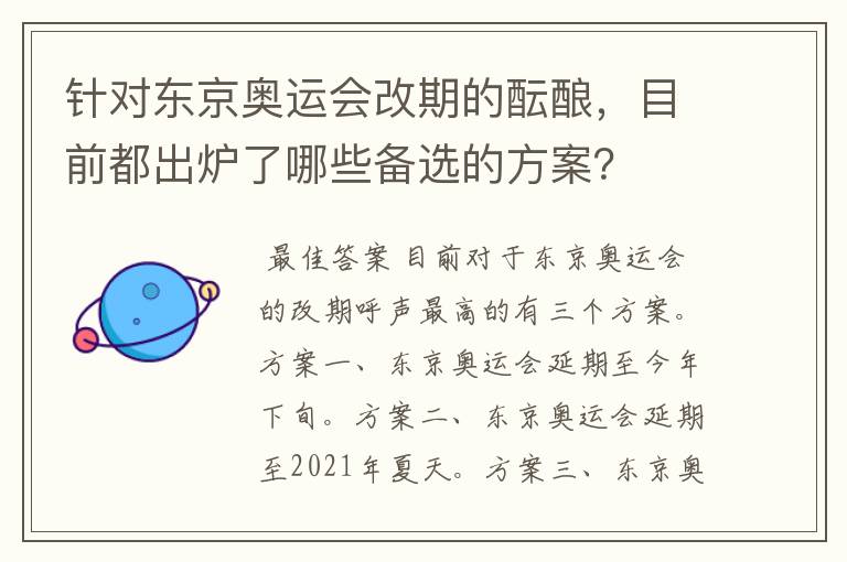 针对东京奥运会改期的酝酿,目前都出炉了哪些备选的方案?