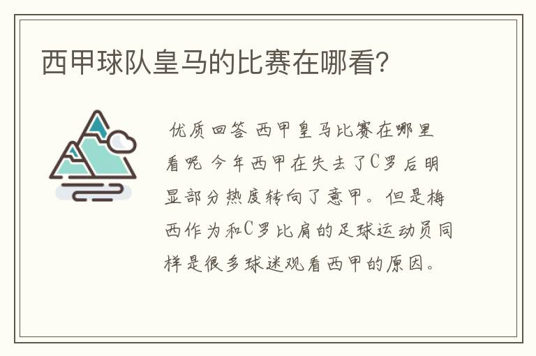 西甲球队皇马的比赛在哪看?