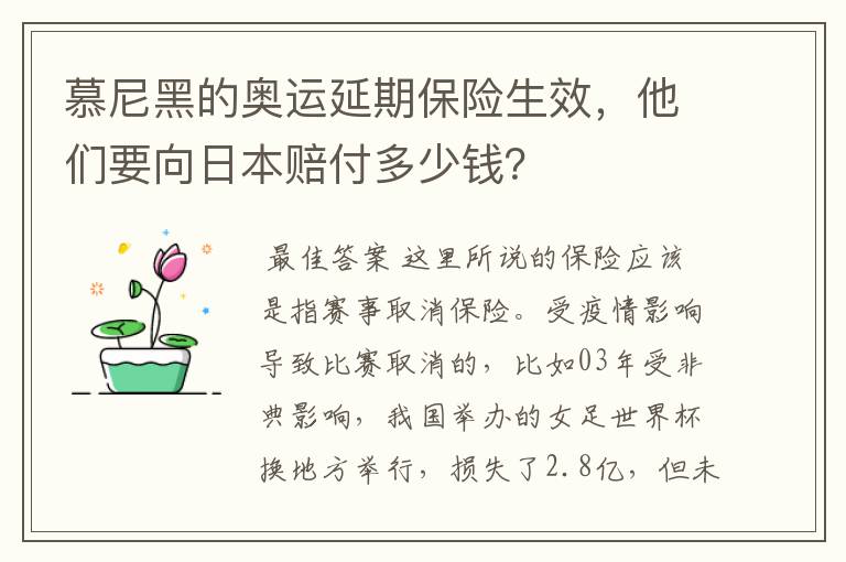 慕尼黑的奥运延期保险生效,他们要向日本赔付多少钱?