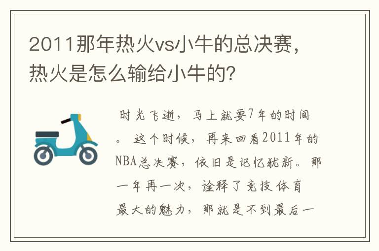 2011那年热火vs小牛的总决赛,热火是怎么输给小牛的?