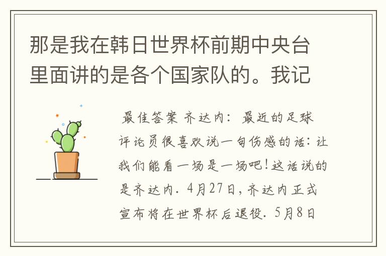 那是我在韩日世界杯前期中央台里面讲的是各个国家队的。我记得有叫帝国斜阳,胜者巴西。朋友们下。