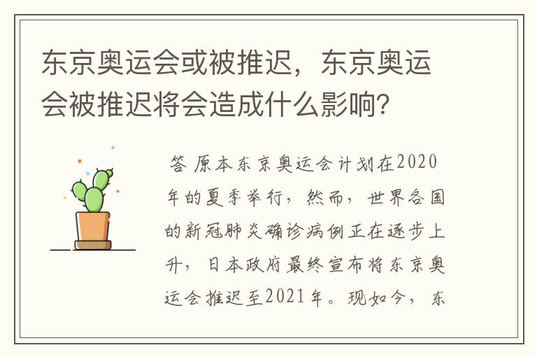 东京奥运会或被推迟,东京奥运会被推迟将会造成什么影响?