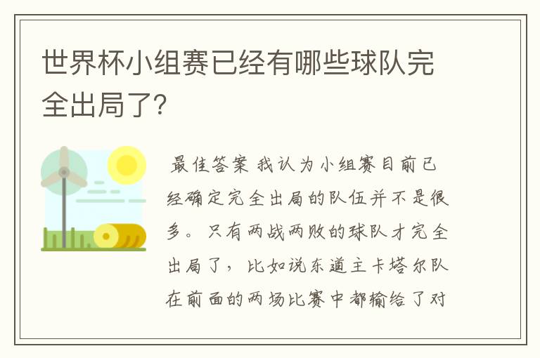 世界杯小组赛已经有哪些球队完全出局了?