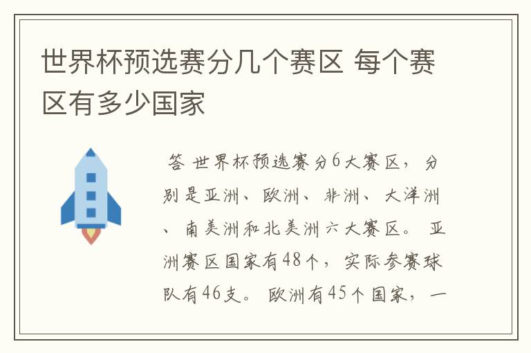 世界杯预选赛分几个赛区 每个赛区有多少国家