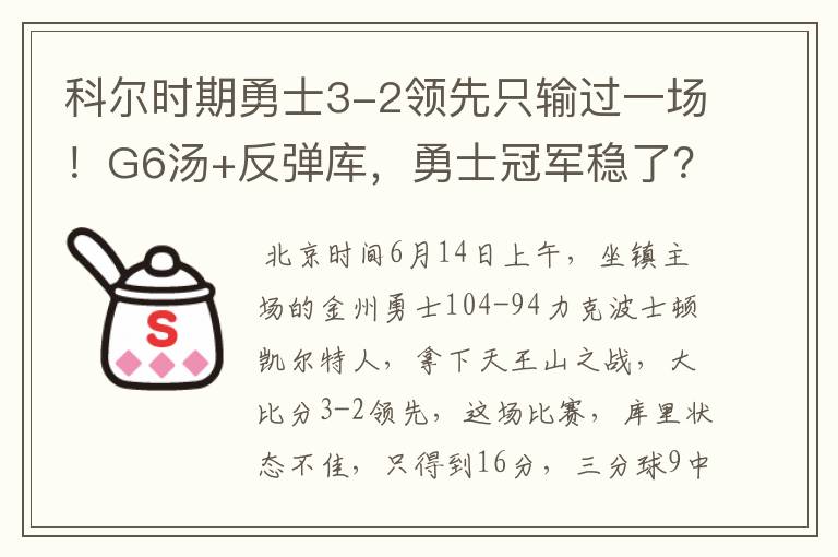 科尔时期勇士3-2领先只输过一场!G6汤+反弹库,勇士冠军稳了?