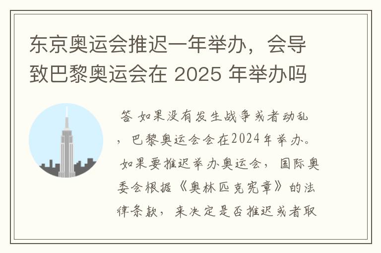 东京奥运会推迟一年举办,会导致巴黎奥运会在 2025 年举办吗?