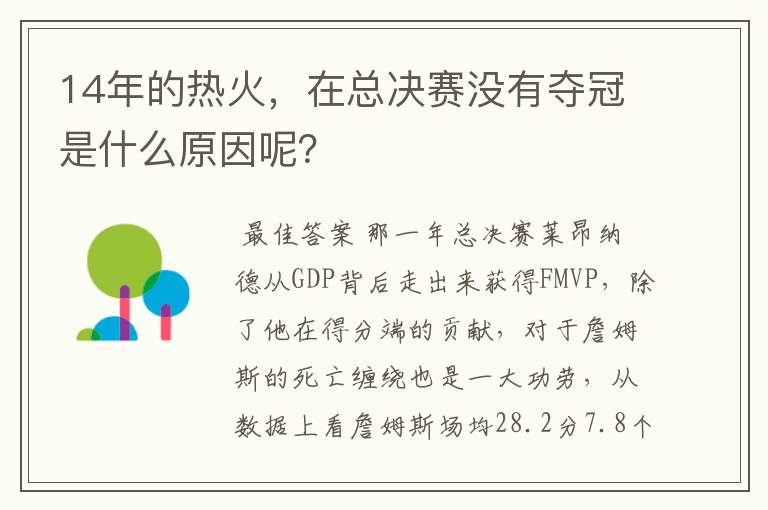 14年的热火,在总决赛没有夺冠是什么原因呢?