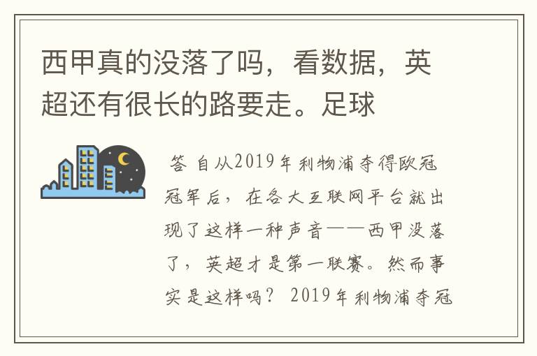 西甲真的没落了吗,看数据,英超还有很长的路要走。足球