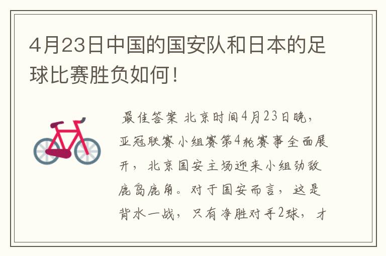 4月23日中国的国安队和日本的足球比赛胜负如何!