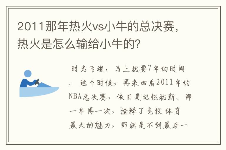 2011那年热火vs小牛的总决赛,热火是怎么输给小牛的?
