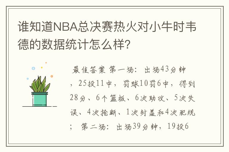 谁知道NBA总决赛热火对小牛时韦德的数据统计怎么样?