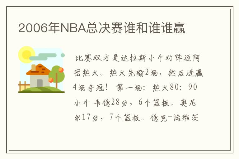 2006年NBA总决赛谁和谁谁赢