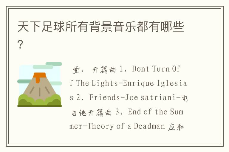 天下足球所有背景音乐都有哪些?