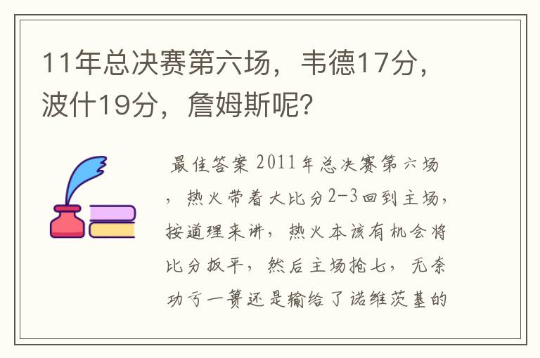 11年总决赛第六场,韦德17分,波什19分,詹姆斯呢?