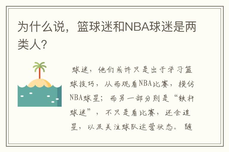 为什么说,篮球迷和NBA球迷是两类人?