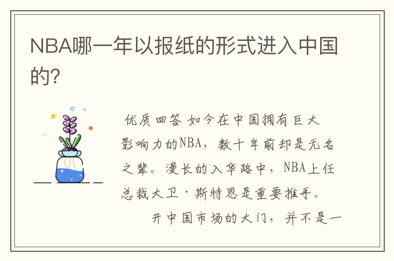 NBA哪一年以报纸的形式进入中国的?