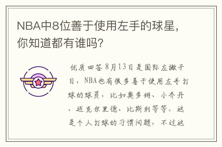 NBA中8位善于使用左手的球星,你知道都有谁吗?