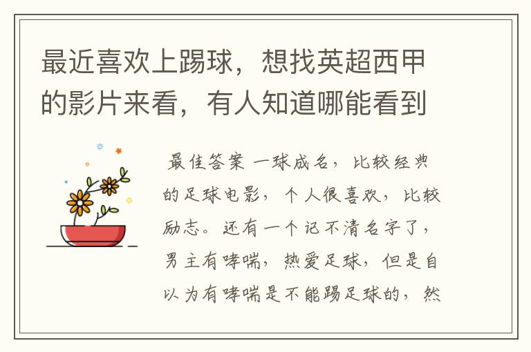 最近喜欢上踢球,想找英超西甲的影片来看,有人知道哪能看到吗