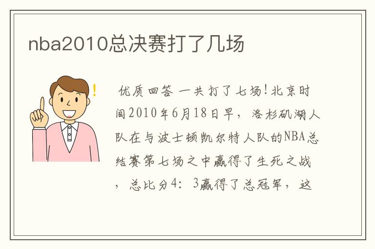 nba2010总决赛打了几场