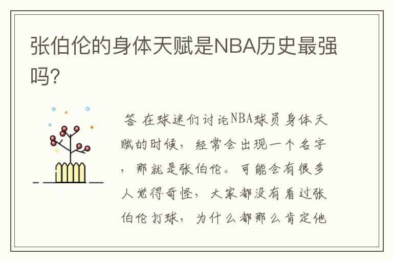 张伯伦的身体天赋是NBA历史最强吗?