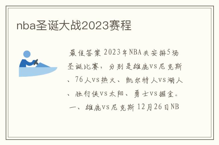 nba圣诞大战2023赛程