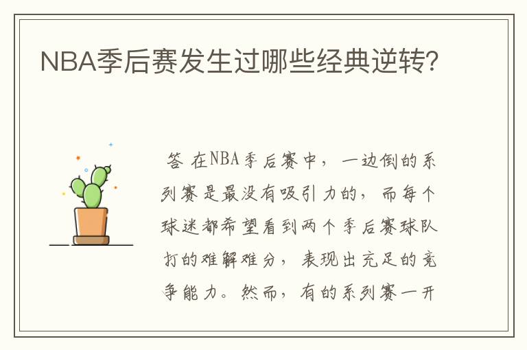 NBA季后赛发生过哪些经典逆转?