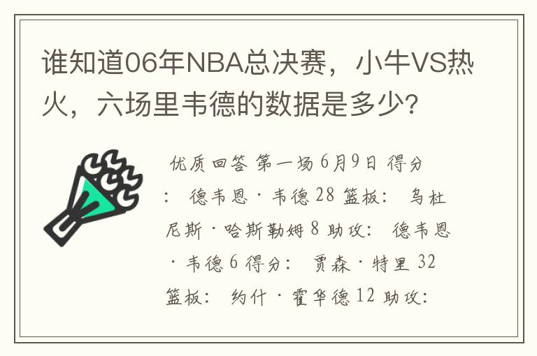 谁知道06年NBA总决赛,小牛VS热火,六场里韦德的数据是多少?