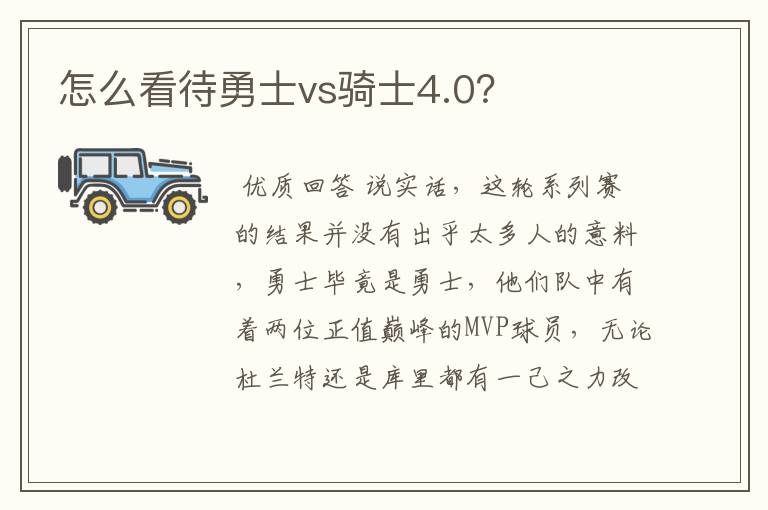 怎么看待勇士vs骑士4.0?