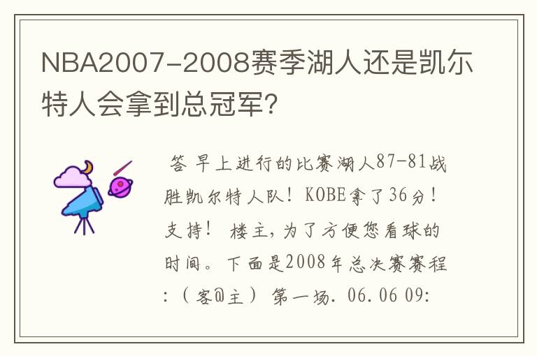 NBA2007-2008赛季湖人还是凯尓特人会拿到总冠军?