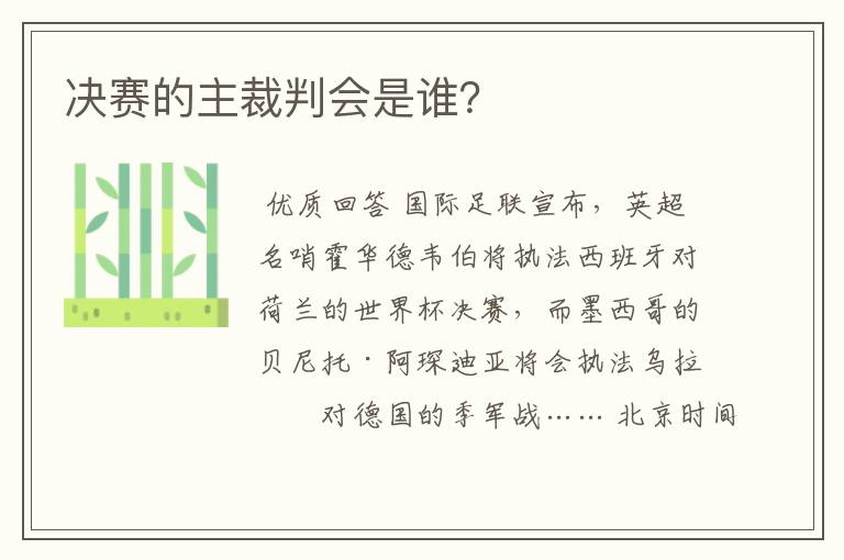 决赛的主裁判会是谁?