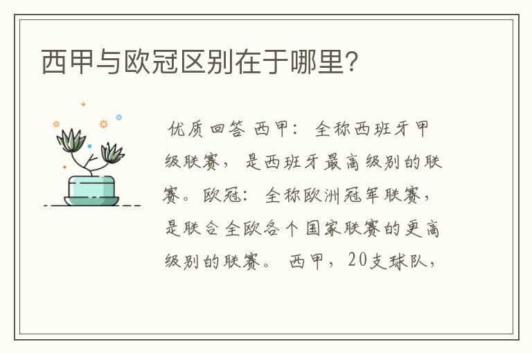 西甲与欧冠区别在于哪里?