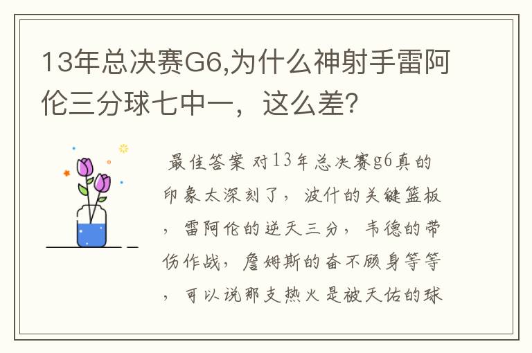 13年总决赛G6,为什么神射手雷阿伦三分球七中一,这么差?