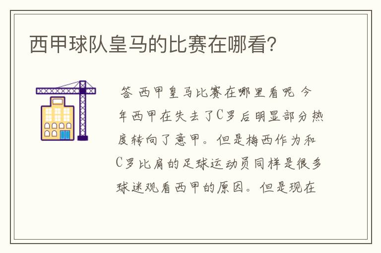 西甲球队皇马的比赛在哪看?