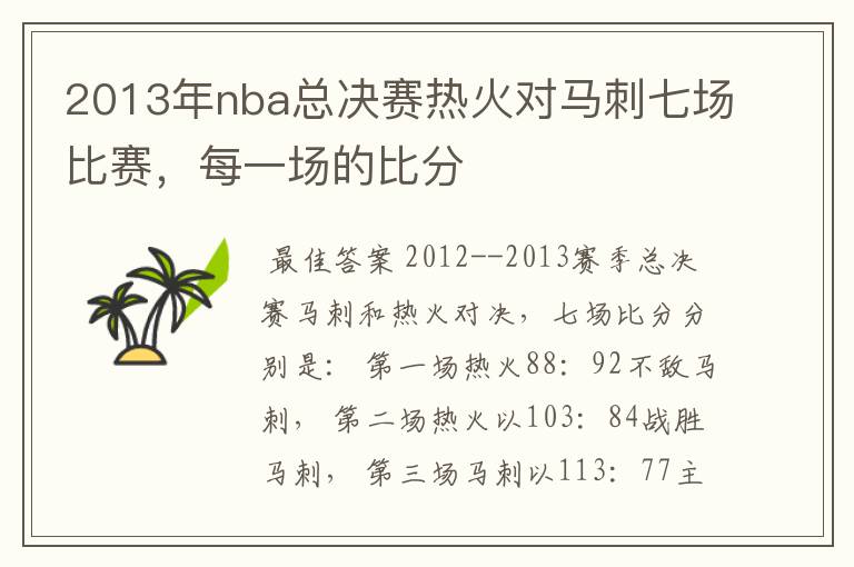 2013年nba总决赛热火对马刺七场比赛,每一场的比分