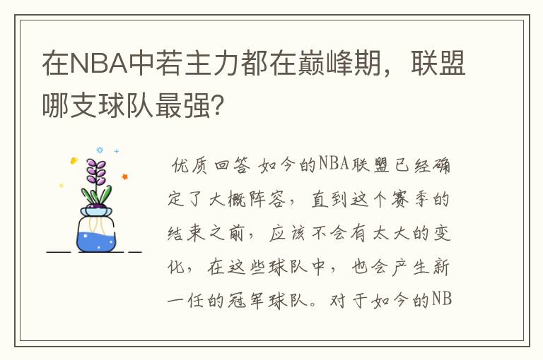 在NBA中若主力都在巅峰期,联盟哪支球队最强?