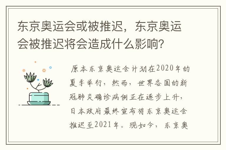东京奥运会或被推迟,东京奥运会被推迟将会造成什么影响?