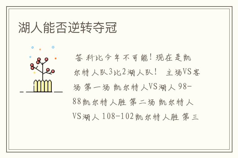 湖人能否逆转夺冠