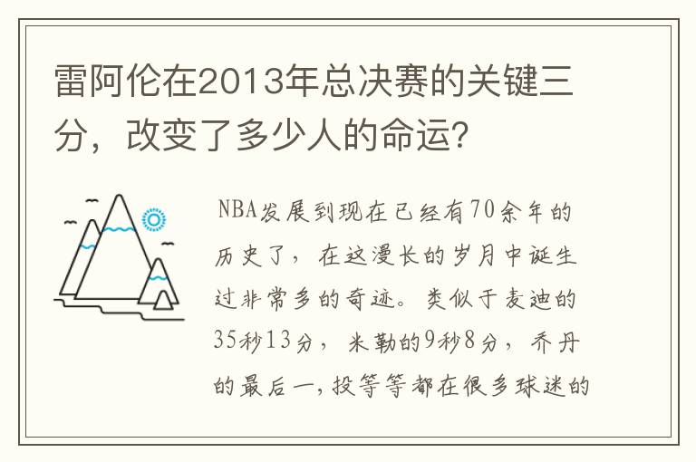 雷阿伦在2013年总决赛的关键三分,改变了多少人的命运?