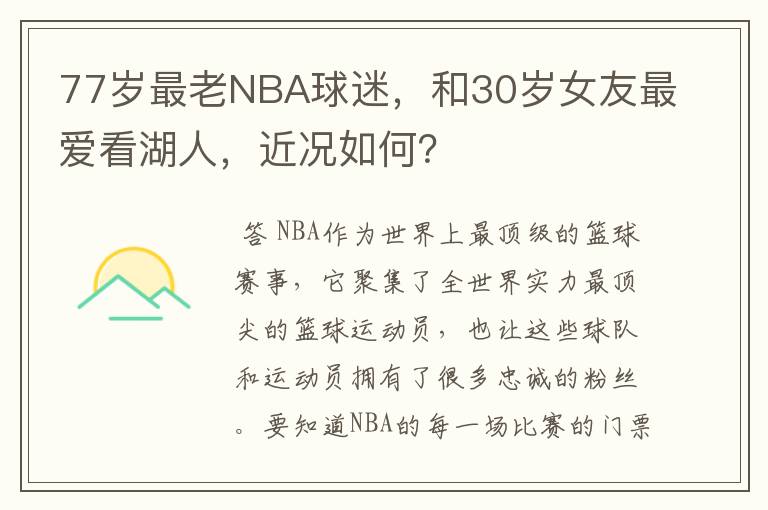 77岁最老NBA球迷,和30岁女友最爱看湖人,近况如何?