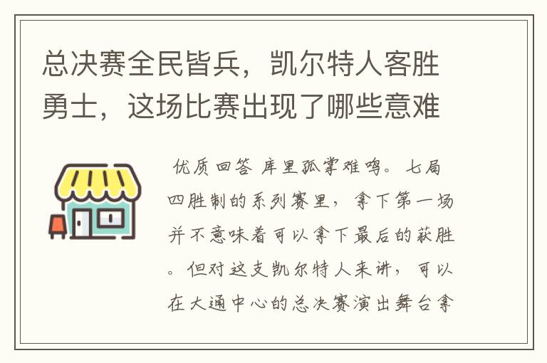 总决赛全民皆兵,凯尔特人客胜勇士,这场比赛出现了哪些意难平瞬间?