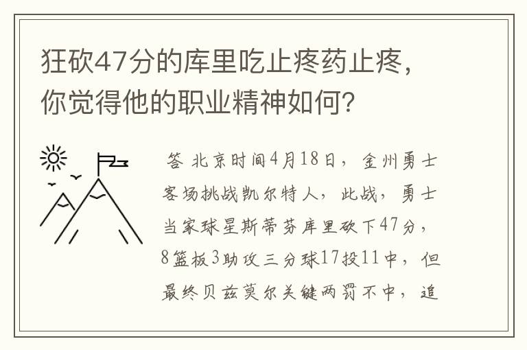 狂砍47分的库里吃止疼药止疼,你觉得他的职业精神如何?