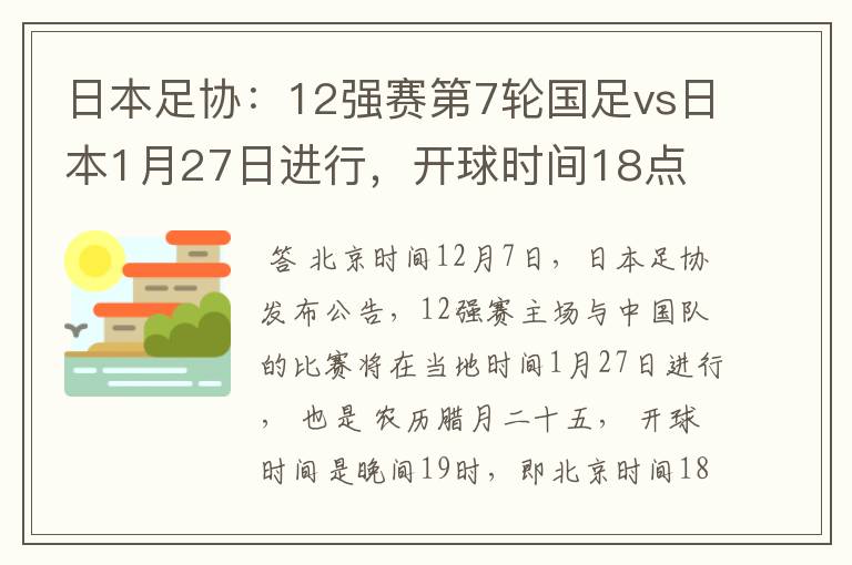 日本足协:12强赛第7轮国足vs日本1月27日进行,开球时间18点