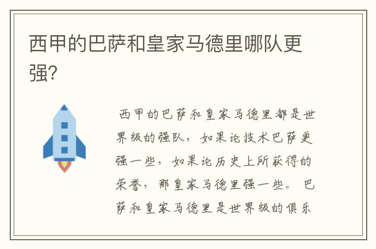 西甲的巴萨和皇家马德里哪队更强?